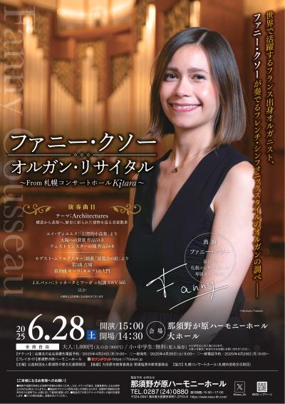 ファニー・クソー オルガン・リサイタル