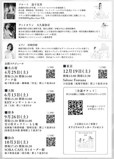 トリオコンサート全国ツアー2026 in名古屋