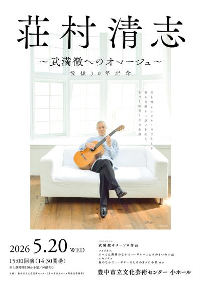 荘村清志 ～武満徹へのオマージュ～ 没後30年記念