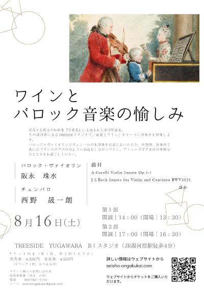 ワインとバロック音楽の愉しみ