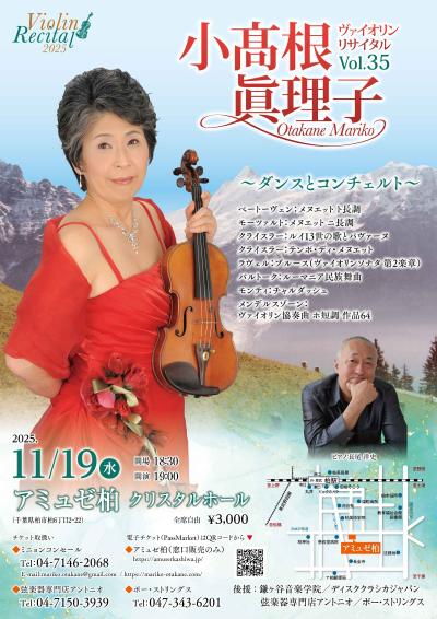 小高根眞理子ヴァイオリンリサイタルVol. 35