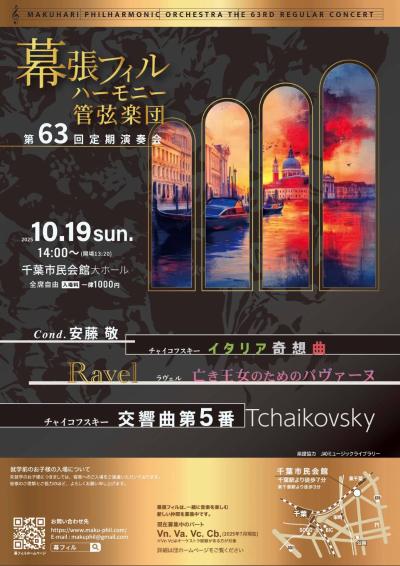 幕張フィルハーモニー管弦楽団　第62回定期演奏会