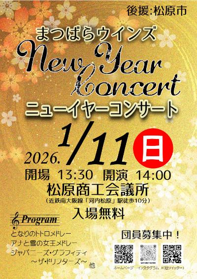 まつばらウインズ　ニューイヤーコンサート2026