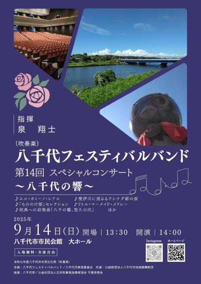 八千代フェスティバルバンド（吹奏楽） 第14回スペシャルコンサート〜八千代の響〜