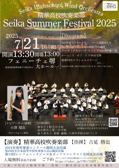精華高等学校吹奏楽部 ＳＥＩＫＡサマーフェスティバル２０２５