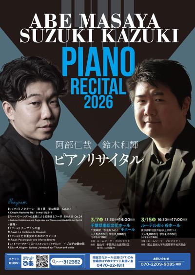 阿部仁哉×鈴木和輝ピアノリサイタル　千葉公演