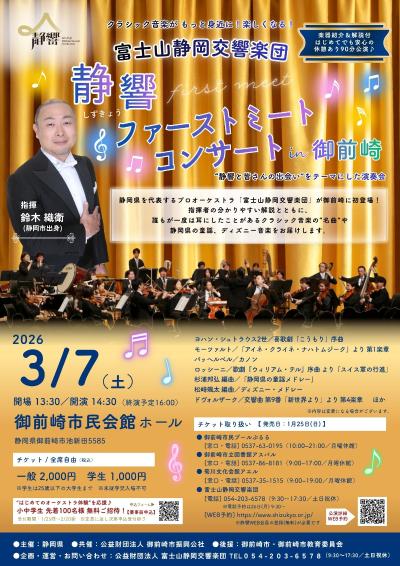 静響ファーストミートコンサート in 御前崎