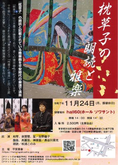 平安楽舎「枕草子の朗読と雅楽」