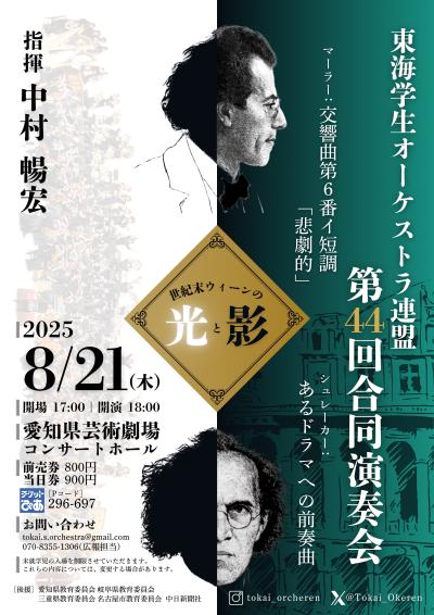 東海学生オーケストラ連盟 第44回合同演奏会