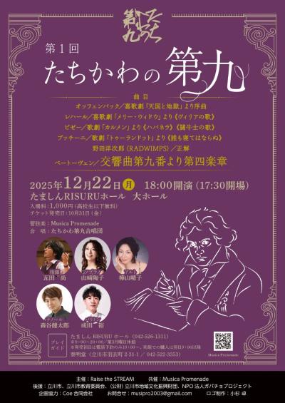 第１回たちかわの第九