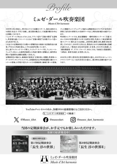 ミュゼ・ダール吹奏楽団「第27回定期演奏会」