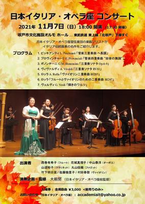 日本イタリア・オペラ座 コンサート