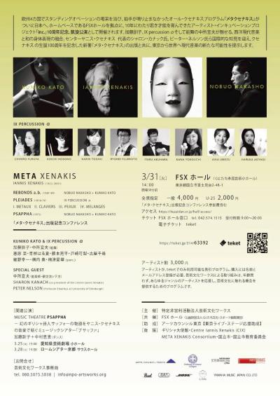 芸術文化ワークス META XENAKIS 『メタ・クセナキス』