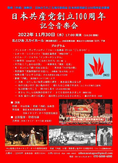日本共産党創立100周年 記念音楽会