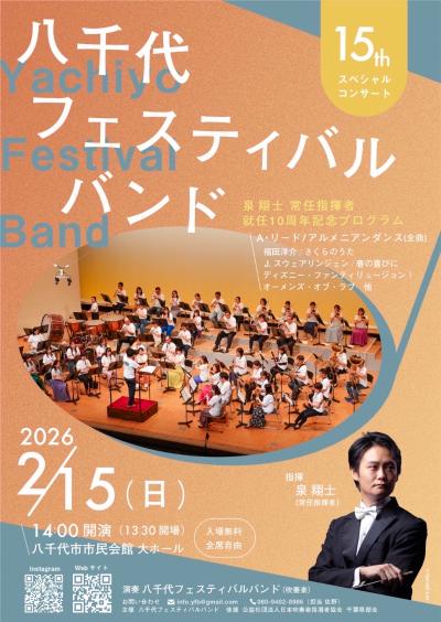 八千代フェスティバルバンド　 第15回スペシャルコンサート