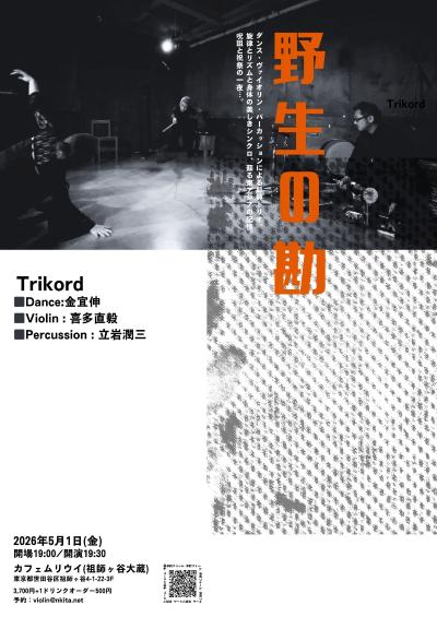 Trikord『野生の勘』