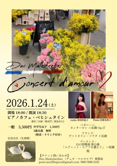 井村沙也子［Vn］ 岩波友香子［Pf］ 〜Concert d'Amour〜