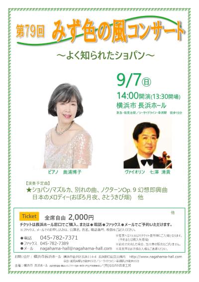 第79回みず色の風コンサート 