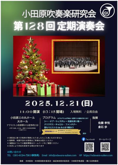 小田原吹奏楽研究会 第128回定期演奏会