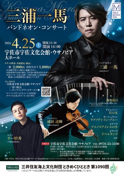 三浦一馬 バンドネオン・コンサート