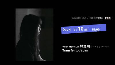 「両国橋のほとりで音楽祭2025」Day４　Transfer to Japan