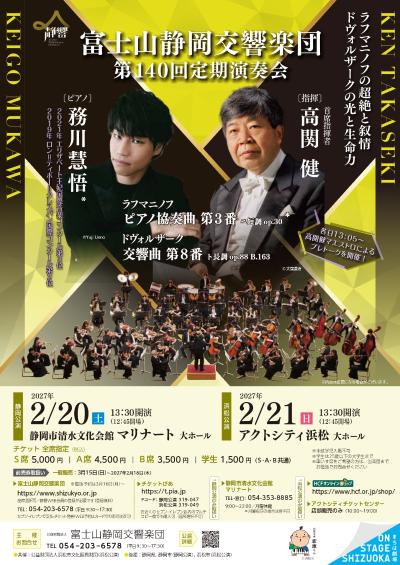 富士山静岡交響楽団 第140回定期演奏会 静岡公演