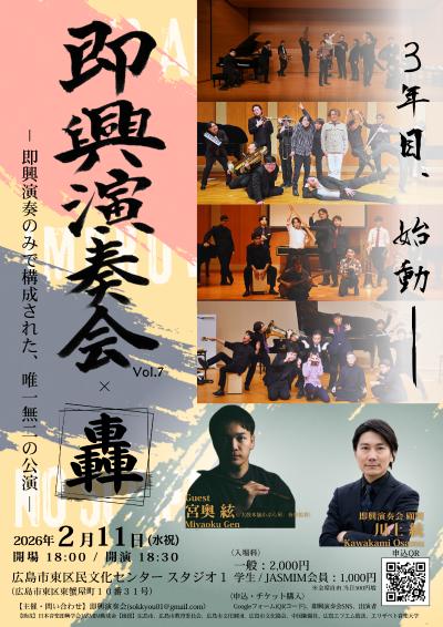 即興演奏会 Vol.7×轟