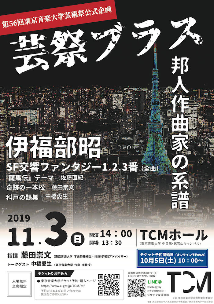 第56回東京音楽大学芸術祭
