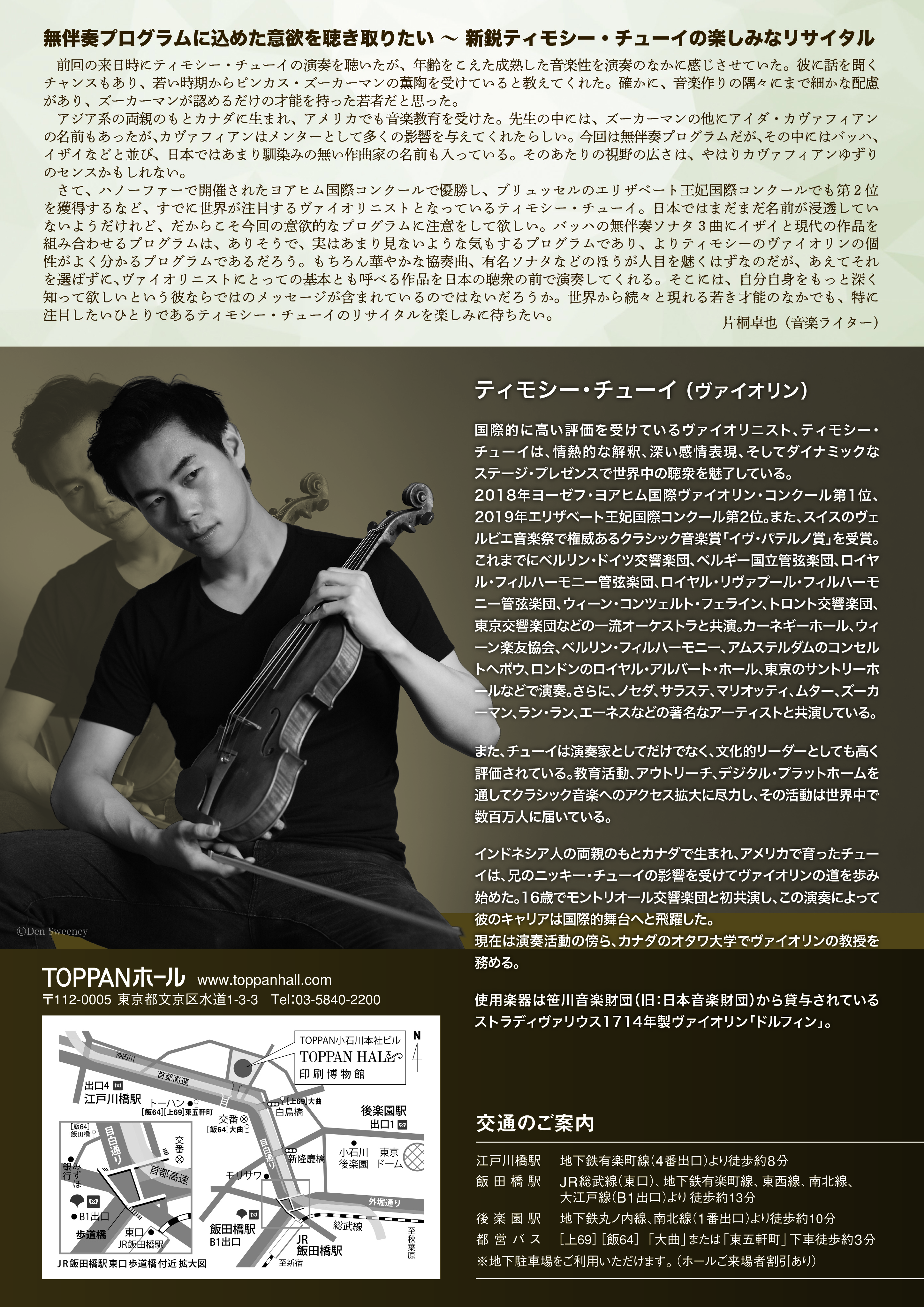 ティモシー・チューイ 無伴奏ヴァイオリン・リサイタル