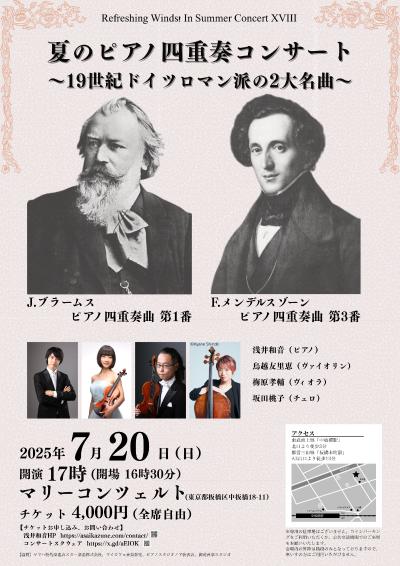 夏のピアノ四重奏コンサート 〜19世紀ドイツロマン派の2大名曲〜