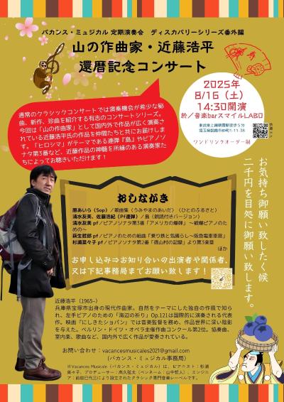山の作曲家、近藤浩平　還暦記念コンサート