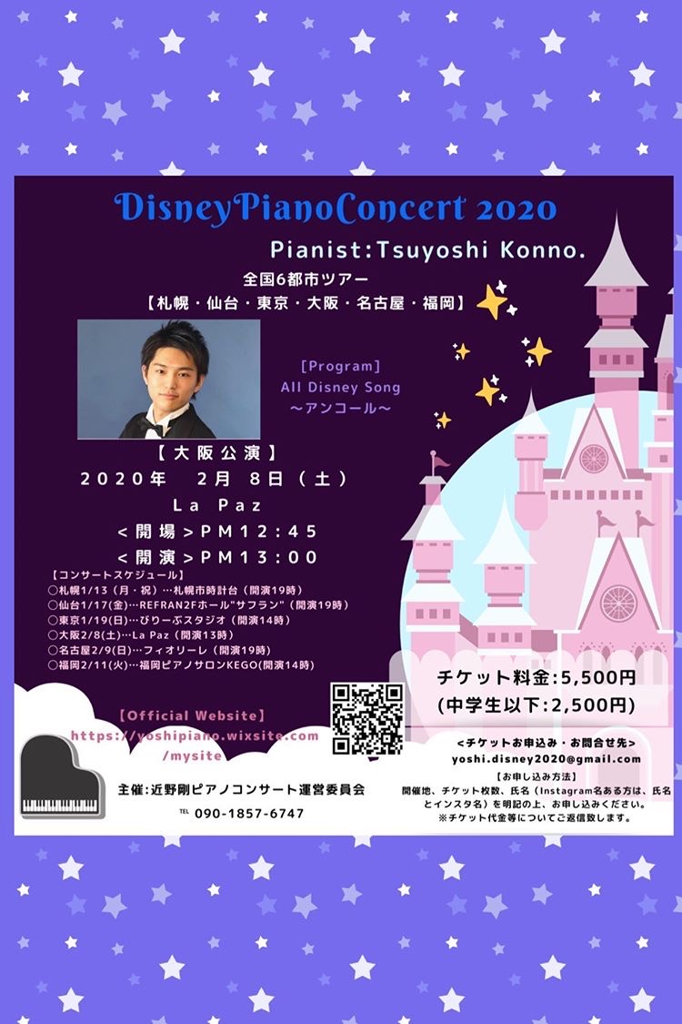 近野剛ディズニーピアノコンサート2020【大阪公演】