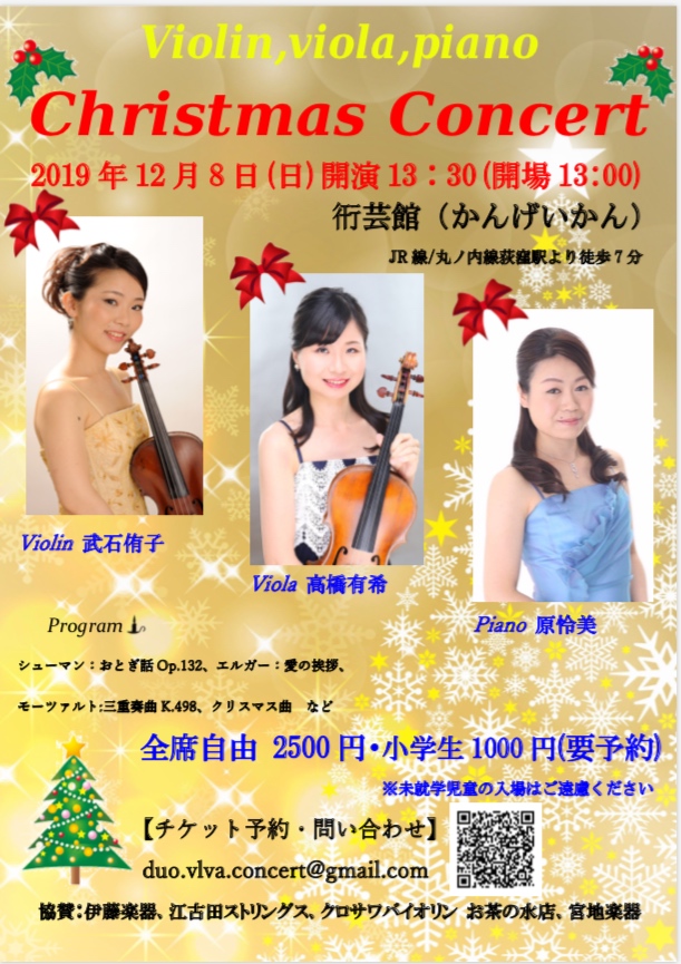 ヴァイオリン、ヴィオラ、ピアノによるクリスマスコンサート