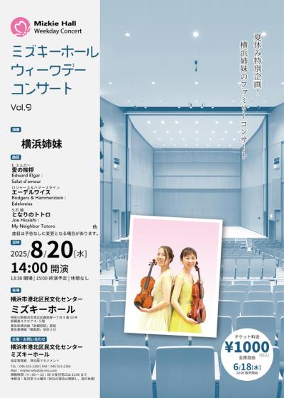 ミズキーホールウィークデーコンサートVOI.9
