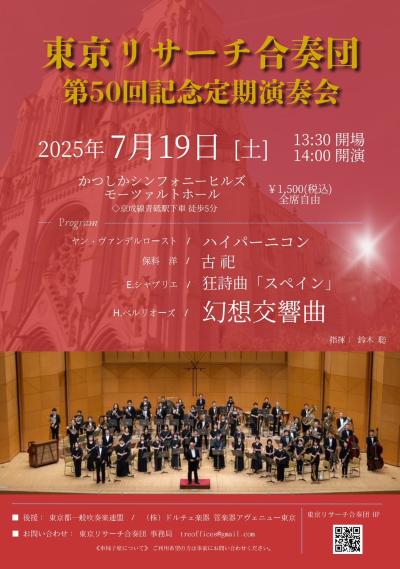 東京リサーチ合奏団 第５０回記念定期演奏会