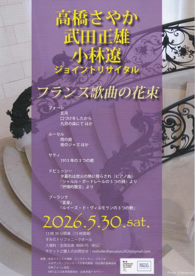 高橋さやか / 武田正雄 / 小林遼　ジョイントリサイタル～フランス歌曲の花束
