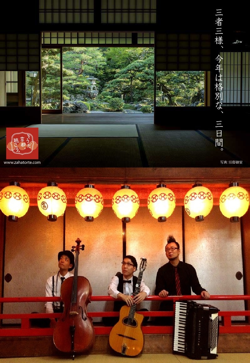 ザッハトルテの『そうだ　京都、聴こう。2018』