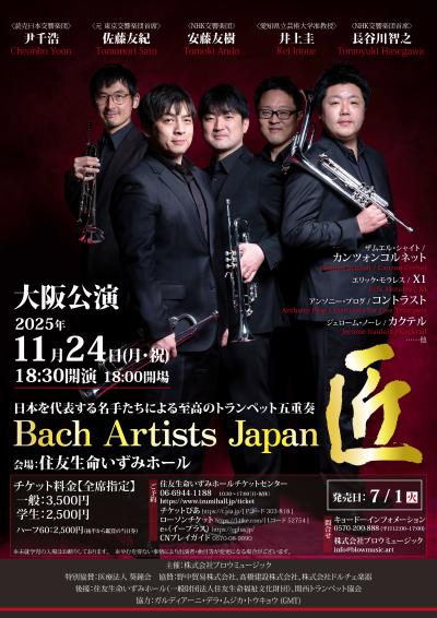 Bach Artists Japan 匠 大阪公演