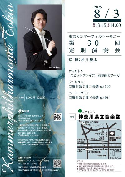 東京カンマーフィルハーモニー 第30回定期演奏会