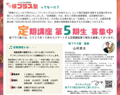 桜ブラス塾