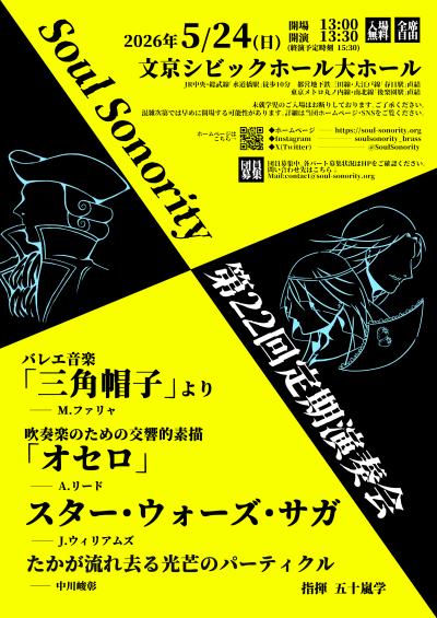 Soul Sonority 第22回定期演奏会