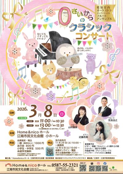 0さいからのクラシックコンサート