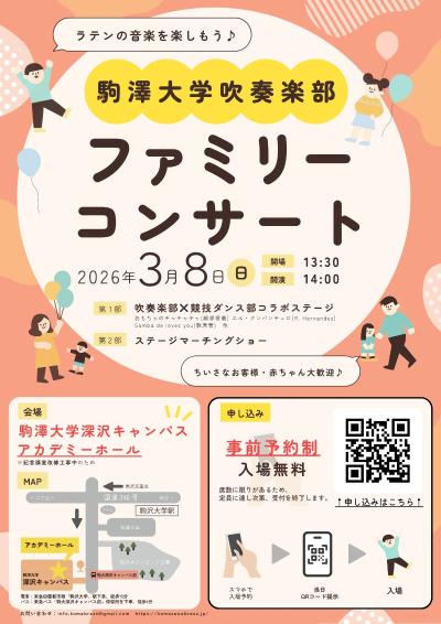 駒澤大学吹奏楽部ファミリーコンサート