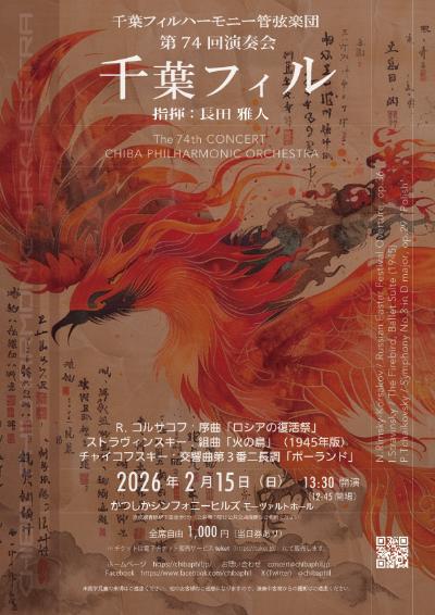 千葉フィルハーモニー管弦楽団　第74回演奏会