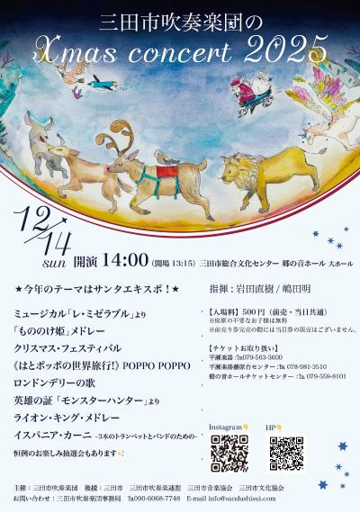 三田市吹奏楽団 クリスマスコンサート 