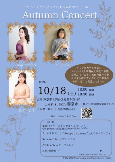 Autumn Concert〜トランペットとソプラノによる異色のハーモニー〜
