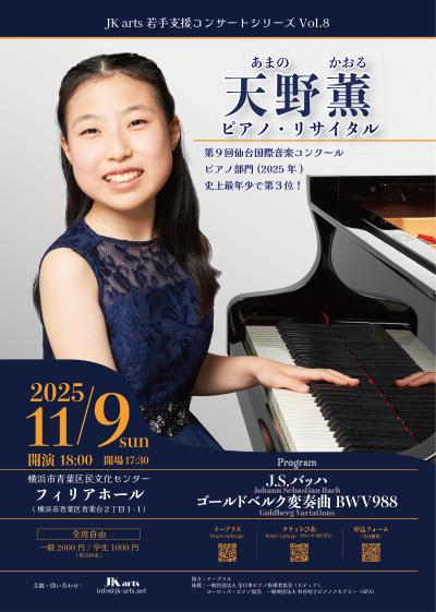 天野薫ピアノ・リサイタル