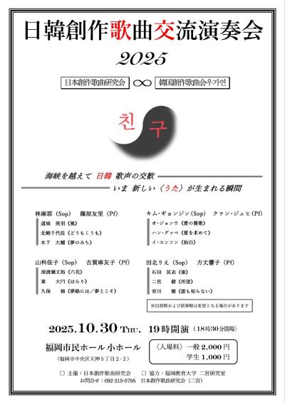 日韓創作歌曲交流演奏会2025