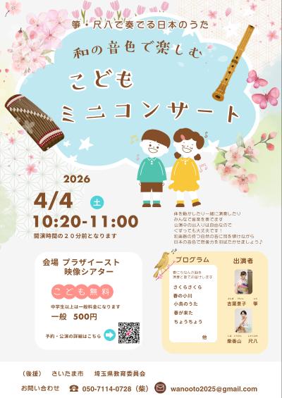 和の音色で楽しむ こどもミニコンサート｜0歳から参加OK｜さいたま市
