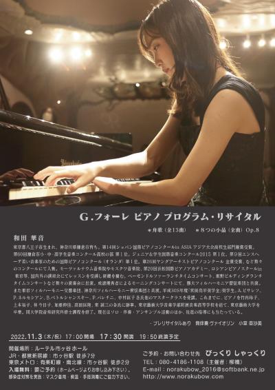 G.フォーレ ピアノ プログラム・リサイタル（和田華音）